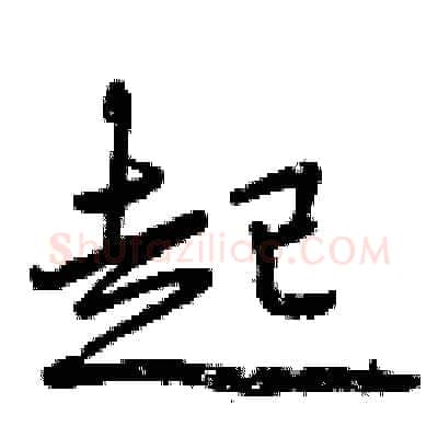 起硬笔行书写法,摘自曾庆福硬笔书法字帖