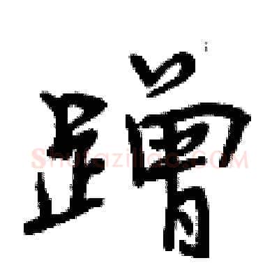 蹭硬笔行书写法,摘自曾庆福硬笔书法字帖