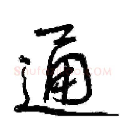 通硬笔行书写法,摘自曾庆福硬笔书法字帖