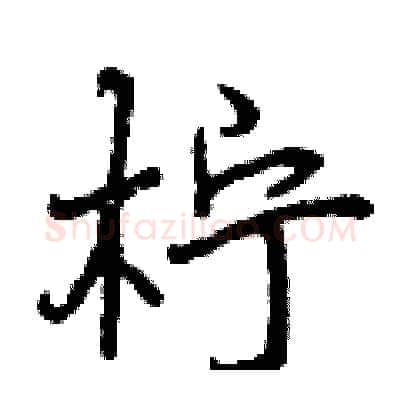 柠硬笔行书写法,摘自曾庆福硬笔书法字帖