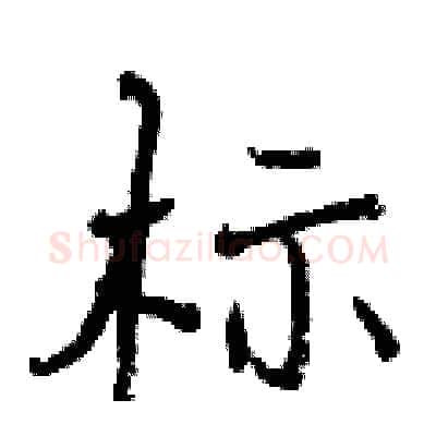 标硬笔行书写法,摘自曾庆福硬笔书法字帖