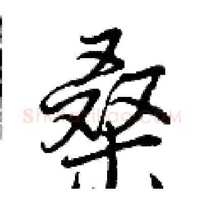桑硬笔行书写法,摘自曾庆福硬笔书法字帖