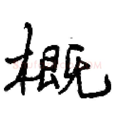 概硬笔行书写法,摘自曾庆福硬笔书法字帖
