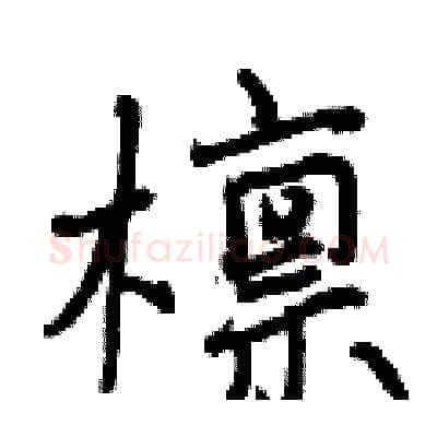 檩硬笔行书写法,摘自曾庆福硬笔书法字帖
