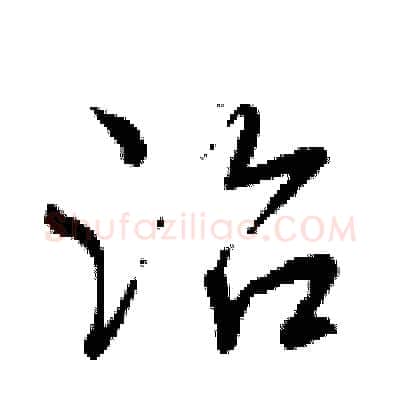 治硬笔行书写法,摘自曾庆福硬笔书法字帖