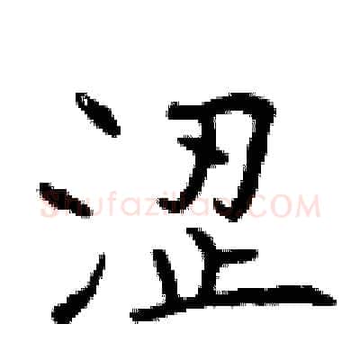 涩硬笔行书写法,摘自曾庆福硬笔书法字帖