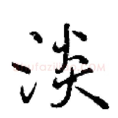 淡硬笔行书写法,摘自曾庆福硬笔书法字帖