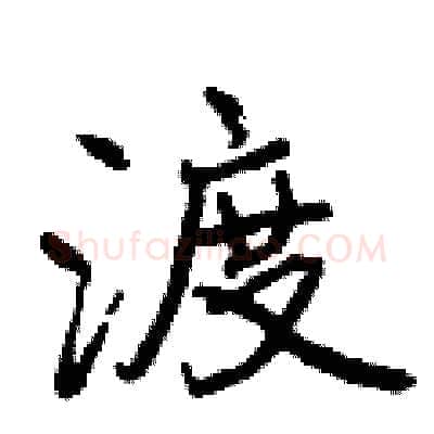渡硬笔行书写法,摘自曾庆福硬笔书法字帖