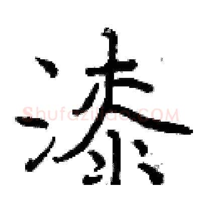 漆硬笔行书写法,摘自曾庆福硬笔书法字帖