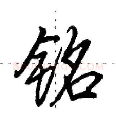 铭硬笔行书写法,摘自田英章硬笔书法字帖