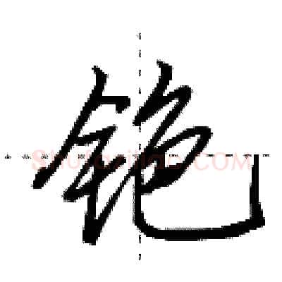 铯硬笔行书写法,摘自田英章硬笔书法字帖