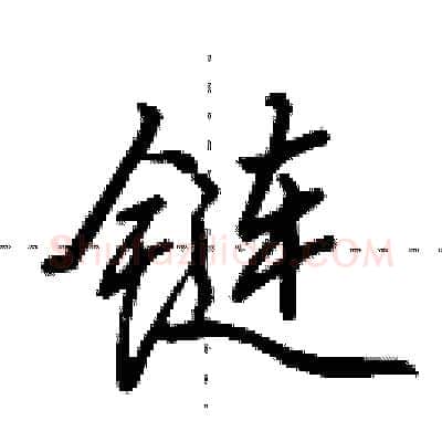 链硬笔行书写法,摘自田英章硬笔书法字帖