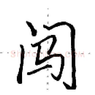 闯硬笔行书写法,摘自田英章硬笔书法字帖