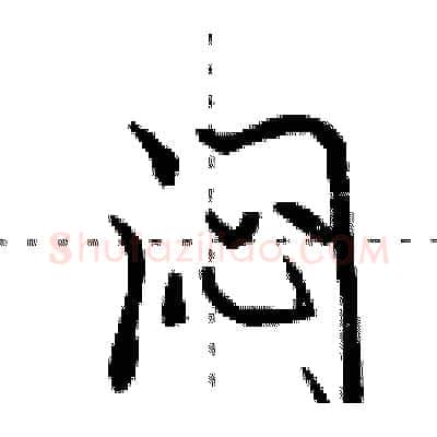 闷硬笔行书写法,摘自田英章硬笔书法字帖
