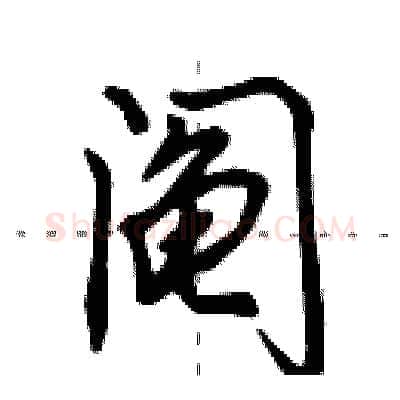 阄硬笔行书写法,摘自田英章硬笔书法字帖