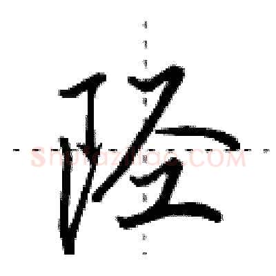 陉硬笔行书写法,摘自田英章硬笔书法字帖