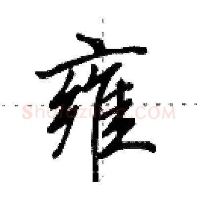 雍硬笔行书写法,摘自田英章硬笔书法字帖