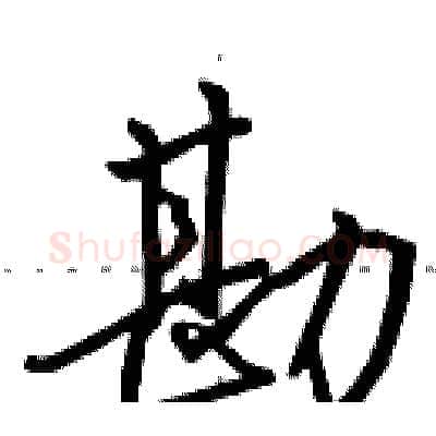勘硬笔行书写法,摘自田英章硬笔书法字帖