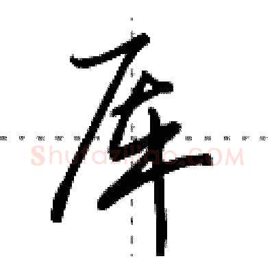 厍硬笔行书写法,摘自田英章硬笔书法字帖