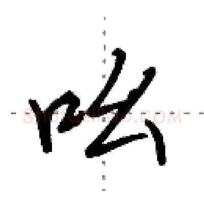 吆硬笔行书写法,摘自田英章硬笔书法字帖