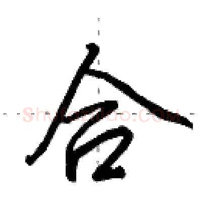 合硬笔行书写法,摘自田英章硬笔书法字帖