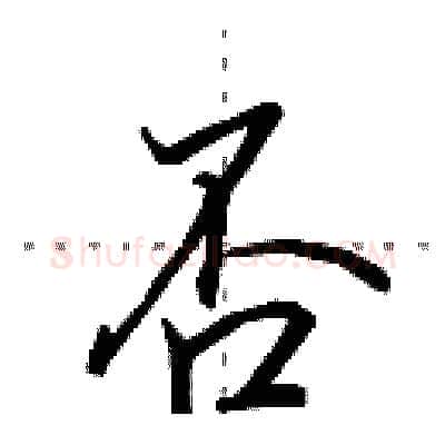 否硬笔行书写法,摘自田英章硬笔书法字帖