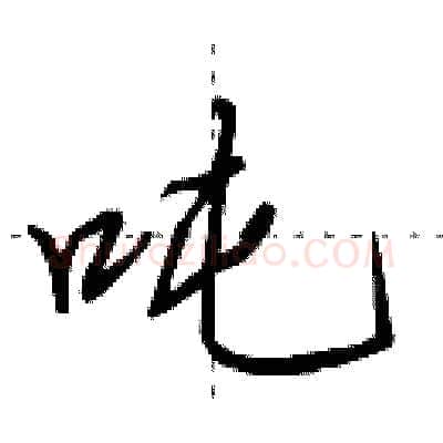 吨硬笔行书写法,摘自田英章硬笔书法字帖