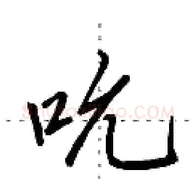 吮硬笔行书写法,摘自田英章硬笔书法字帖