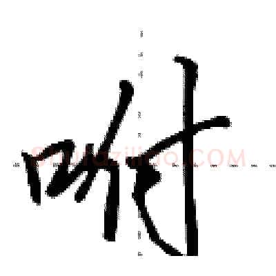 咐硬笔行书写法,摘自田英章硬笔书法字帖