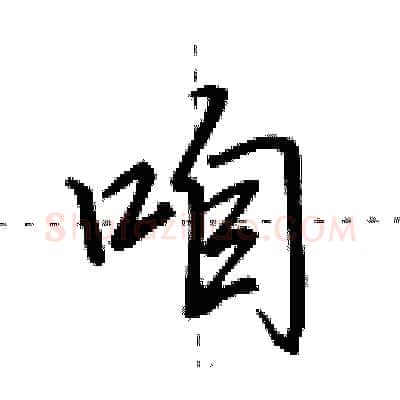 咱硬笔行书写法,摘自田英章硬笔书法字帖