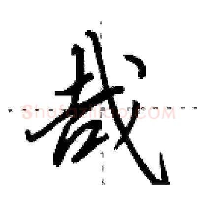 哉硬笔行书写法,摘自田英章硬笔书法字帖