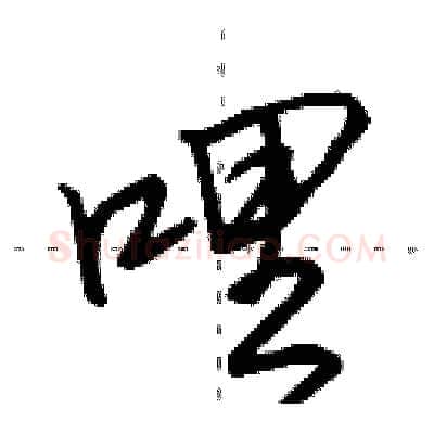 哩硬笔行书写法,摘自田英章硬笔书法字帖