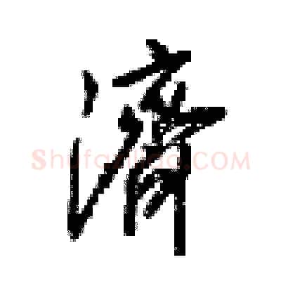 濟硬笔行书写法,摘自梁锦英硬笔书法字帖