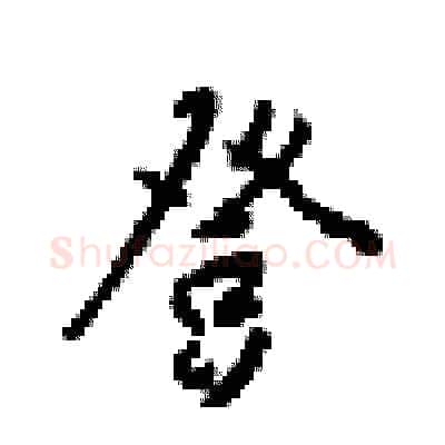 登硬笔行书写法,摘自梁锦英硬笔书法字帖