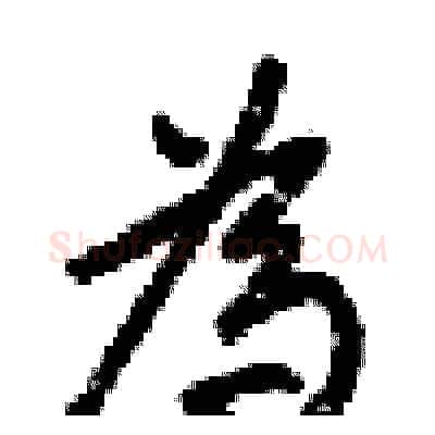為硬笔行书写法,摘自梁锦英硬笔书法字帖