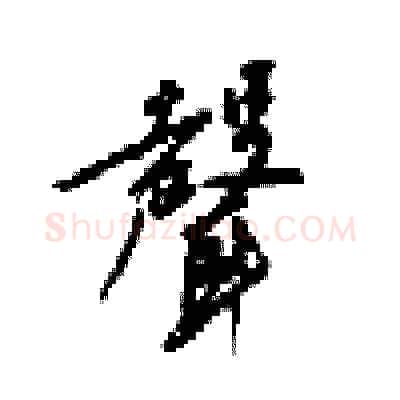 聲硬笔行书写法,摘自梁锦英硬笔书法字帖