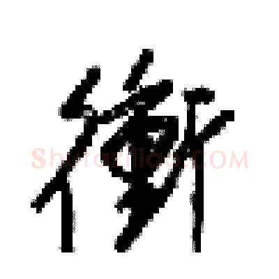 衡硬笔行书写法,摘自梁锦英硬笔书法字帖