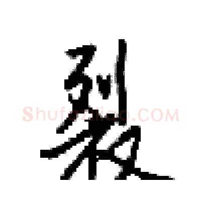 裂硬笔行书写法,摘自梁锦英硬笔书法字帖