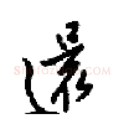 還硬笔行书写法,摘自梁锦英硬笔书法字帖