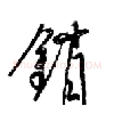 销硬笔行书写法,摘自梁锦英硬笔书法字帖