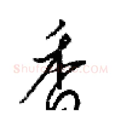 香硬笔行书写法,摘自梁锦英硬笔书法字帖