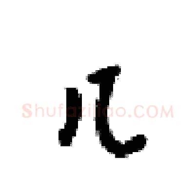 几硬笔行书写法,摘自梁锦英硬笔书法字帖