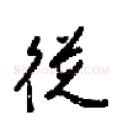 從硬笔行书写法,摘自梁锦英硬笔书法字帖