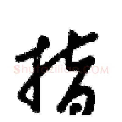 指硬笔行书写法,摘自梁锦英硬笔书法字帖