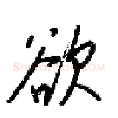 欲硬笔行书写法,摘自梁锦英硬笔书法字帖