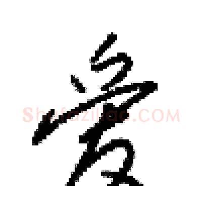 爱硬笔行书写法,摘自梁锦英硬笔书法字帖