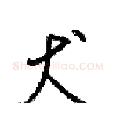 犬硬笔行书写法,摘自梁锦英硬笔书法字帖