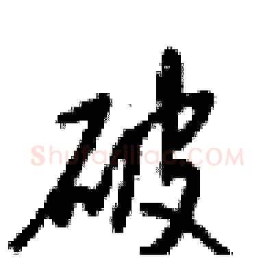 破硬笔行书写法,摘自梁锦英硬笔书法字帖