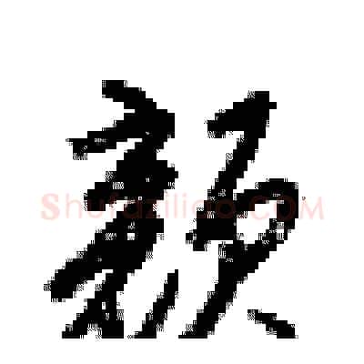 颜硬笔行书写法,摘自梁锦英硬笔书法字帖