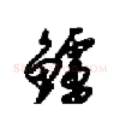 鲈硬笔行书写法,摘自梁锦英硬笔书法字帖